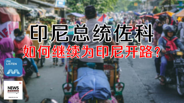 【958新闻就是新闻】佐科如何继续为印尼开路？