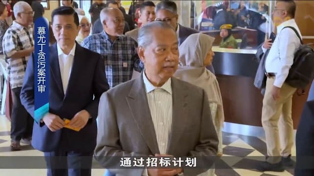 慕尤丁被控滥权和洗钱今高庭开审