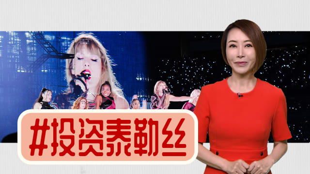【多懂一点】泰勒丝值不值得投资？