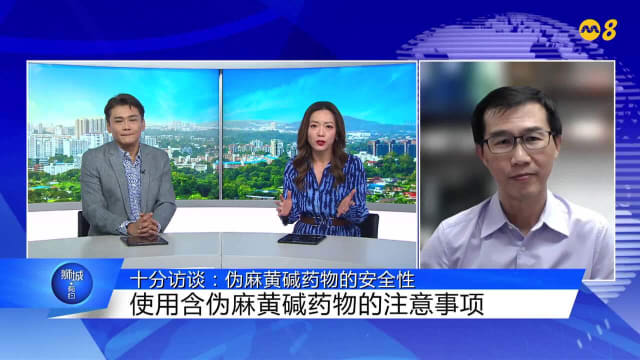 狮城有约 | 十分访谈：多款感冒药含伪麻黄碱 还能安全使用吗？