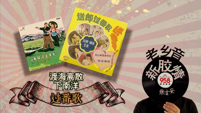 【老乡音.新胶情】渡海离散下南洋 -过番歌