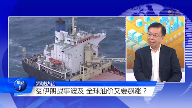 狮城有约  | 中东冲突升温 政权更迭难度高 油价面临压力