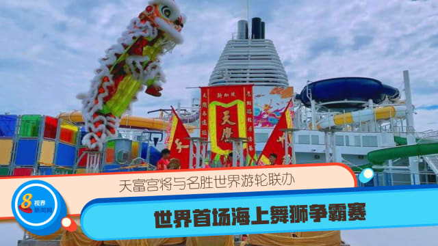 天富宫将与名胜世界游轮联办世界首场海上舞狮争霸赛