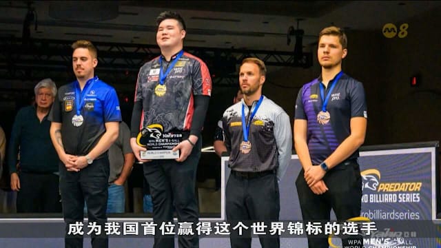 叶浚惟夺8号球世锦赛冠军创历史