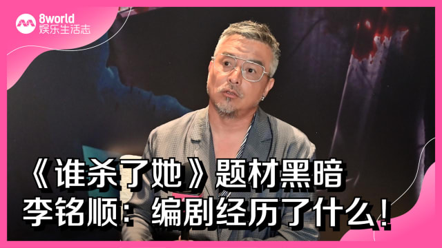 《谁杀了她》题材黑暗　李铭顺：编剧经历了什么！