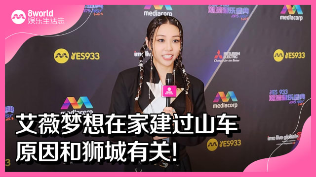 【重温直播】艾薇梦想在家建过山车　原因和狮城有关！