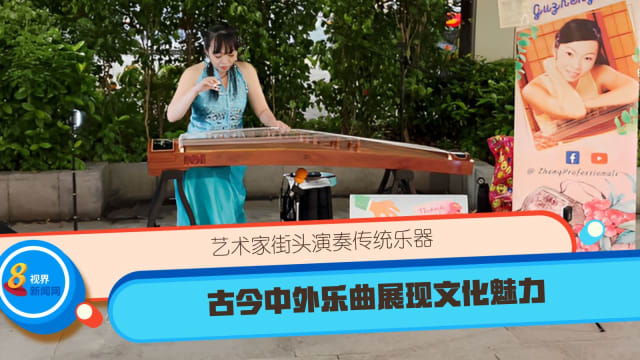 艺术家街头演奏传统乐器 古今中外乐曲展现文化魅力