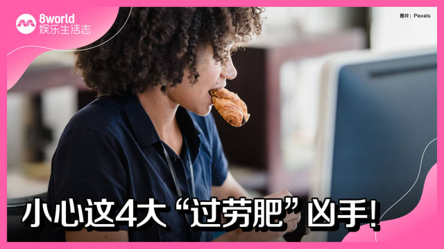 小心这4大“过劳肥”凶手！