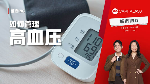 CAPITAL 958 健康ING：血压降下来了，就代表高血压真的“管好”了吗？