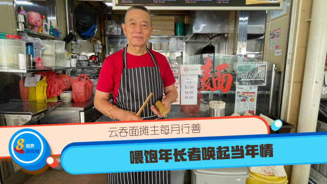 云吞面摊主每月行善 喂饱年长者唤起当年情