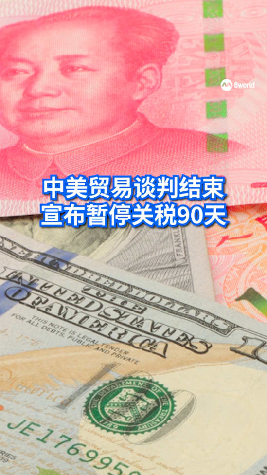 中美互相调低关税 中国降至10%美国降至30%