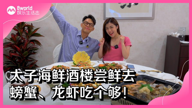 太子海鲜酒楼尝鲜去　螃蟹、龙虾吃个够！