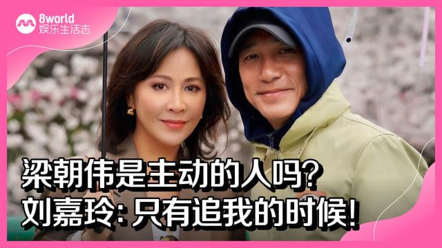 梁朝伟是主动的人吗？刘嘉玲：只有追我的时候！