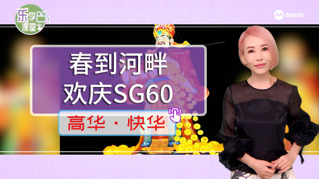 【高华快华】春到河畔大型灯饰以SG60为主题