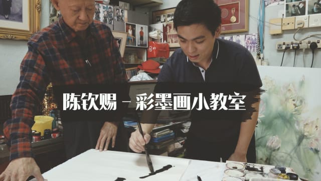 【艺心一意】陈钦赐-彩墨画小教室