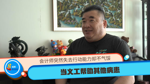 会计师突然失去行动能力却不气馁 当义工帮助其他病患