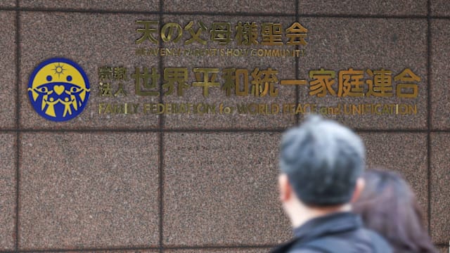 日本最高法院驳回上诉 维持统一教会解散裁决