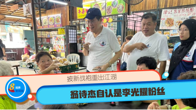 披新战袍重出江湖 翁诗杰自认是李光耀粉丝 