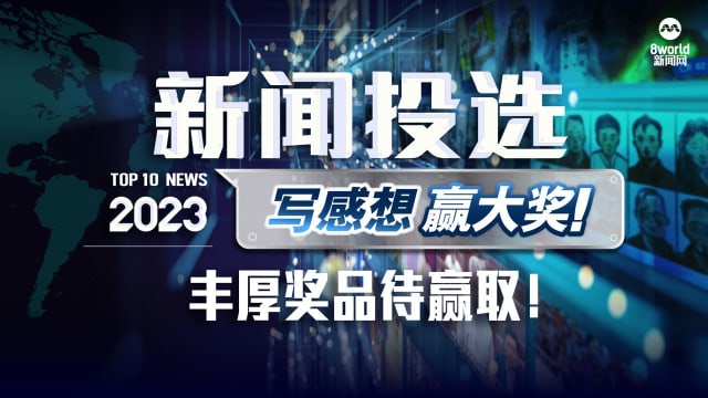 2023《新闻投选》活动开跑 丰厚奖品等您来赢取！