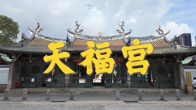 走着瞧 | 天福宫不只拜妈祖？庙里暗藏文化宝藏