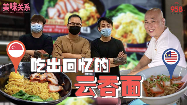 【美味关系】吃出回忆的古早云吞面