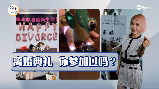 【多懂一点】离婚典礼：与过去终结 也是一种新生