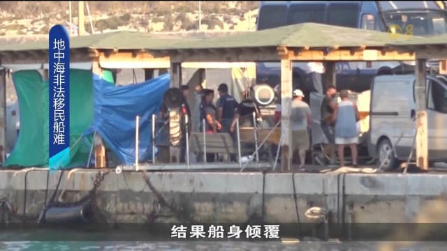 两艘载有非法移民船在意大利附近海域沉没 至少27人遇难