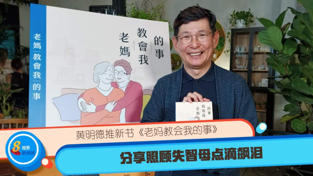 黄明德推新书《老妈教会我的事》 分享照顾失智母点滴飙泪