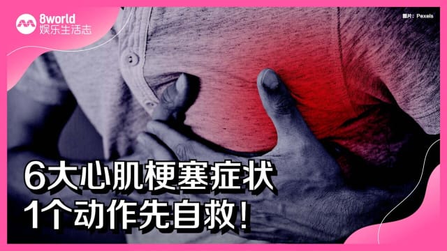 6大心肌梗塞症状　1个动作先自救！