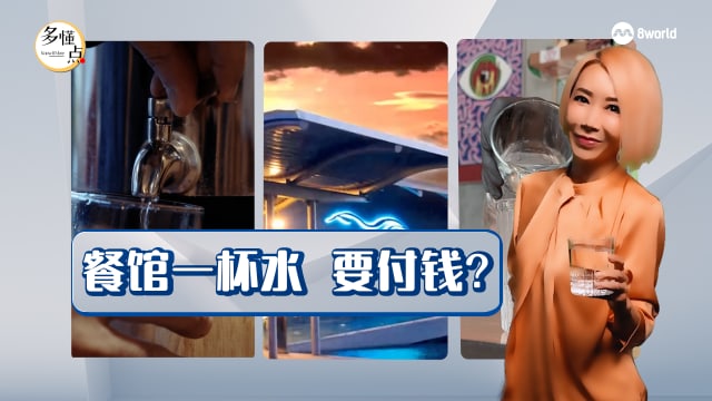 【多懂一点】餐馆饮用水要收费 你付不付？ 