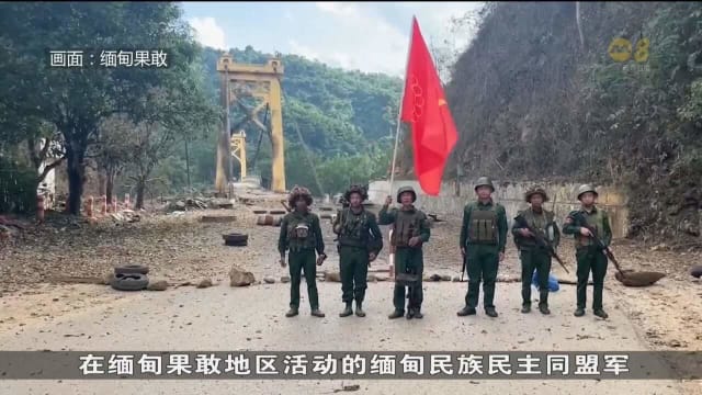 缅甸武装组织称 夺下缅甸东北边境地区另一个城镇