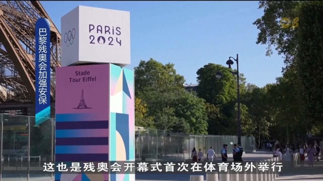 巴黎残奥会开幕在即 加强安保措施