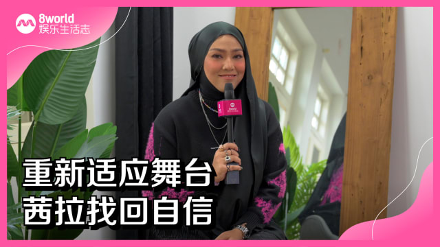重新适应舞台　茜拉找回自信