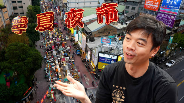 美食新传人 | 三代摊商致力传承台湾夜市文化