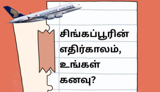 SG60 பாகம் 1: சிங்கப்பூரின் எதிர்காலம், உங்கள் கனவு?