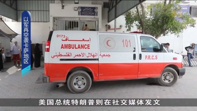 以色列持续加大袭击 卡萨民防机构：16人在空袭中丧命