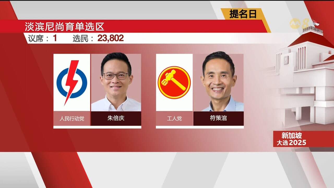 【GE2025】15个单选区有两个出现三角战 三个蓝白阵营直接对决