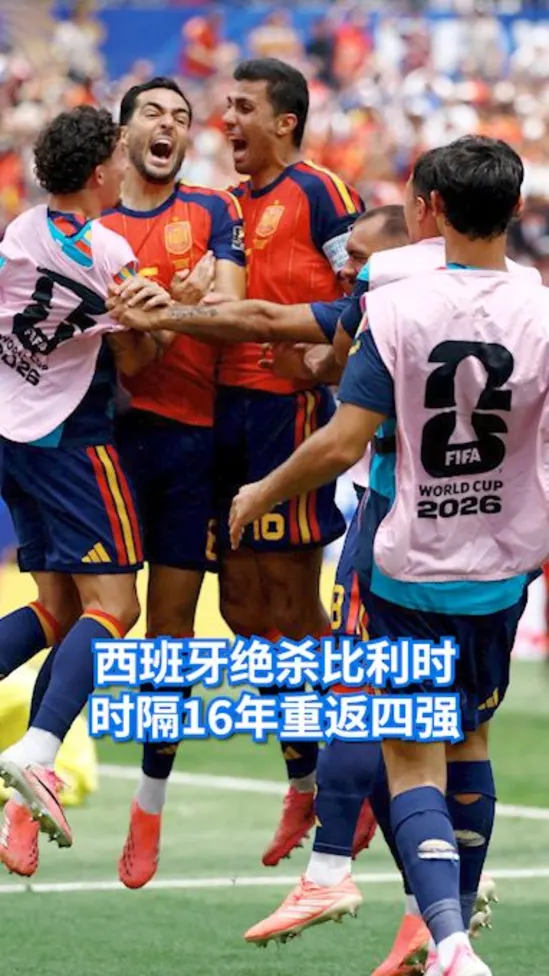 西班牙2比1力克比利时 半决赛将战法国