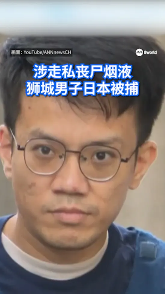 涉走私丧尸烟液  狮城男子日本被捕