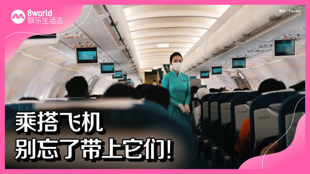 乘搭飞机　别忘了带上它们！