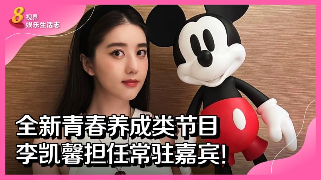 全新青春养成类节目　李凯馨是常驻嘉宾