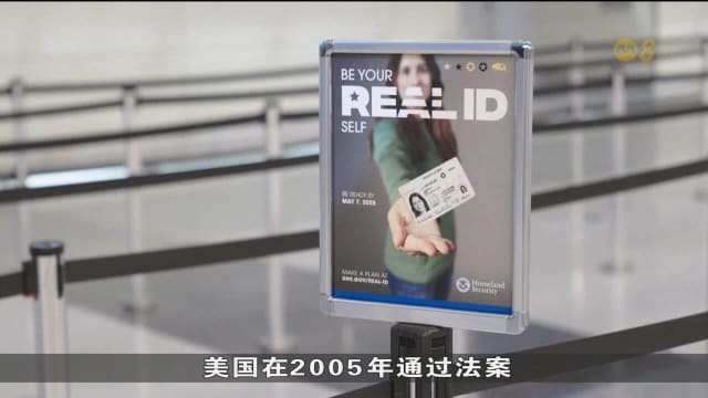 美国实行真实身份证制度 不符规定者或被拒登机
