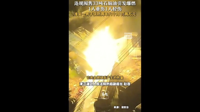 违规囤33吨石脑油引发爆燃 江苏男子被判刑