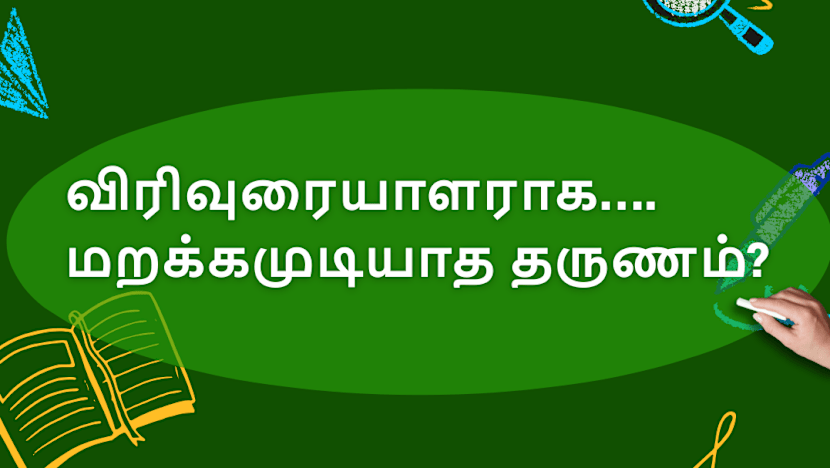 விரிவுரையாளராக…. மறக்கமுடியாத தருணம்?