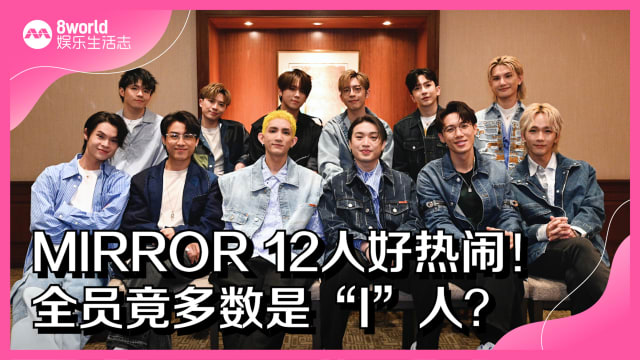 MIRROR 12人好热闹！全员竟多数是“I”人？