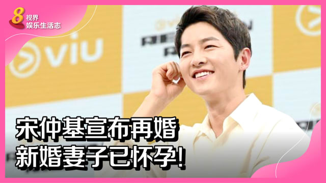 宋仲基宣布再婚　新婚妻子已怀孕！
