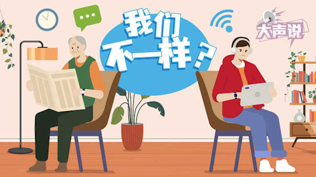 代沟不是问题！不同世代怎么走进同一个频道？