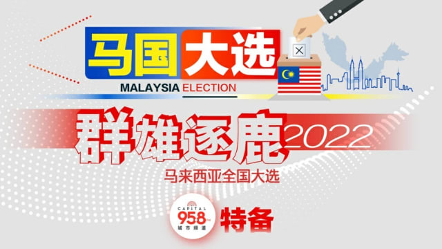【重温直播】《群雄逐鹿2022马来西亚全国大选》紧追开票结果 