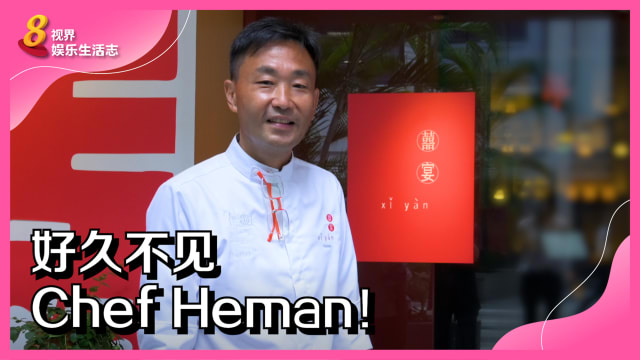 好久不见Chef Heman！