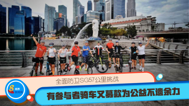 全面防卫SG57公里挑战 有参与者骑车又募款为公益不遗余力